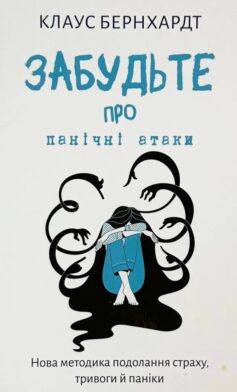 Забудьте про панічні атаки. Нова методика подолання страху, тривоги й паніки
