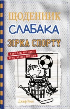 Зірка спорту. Книга 16 (Щоденник слабака)