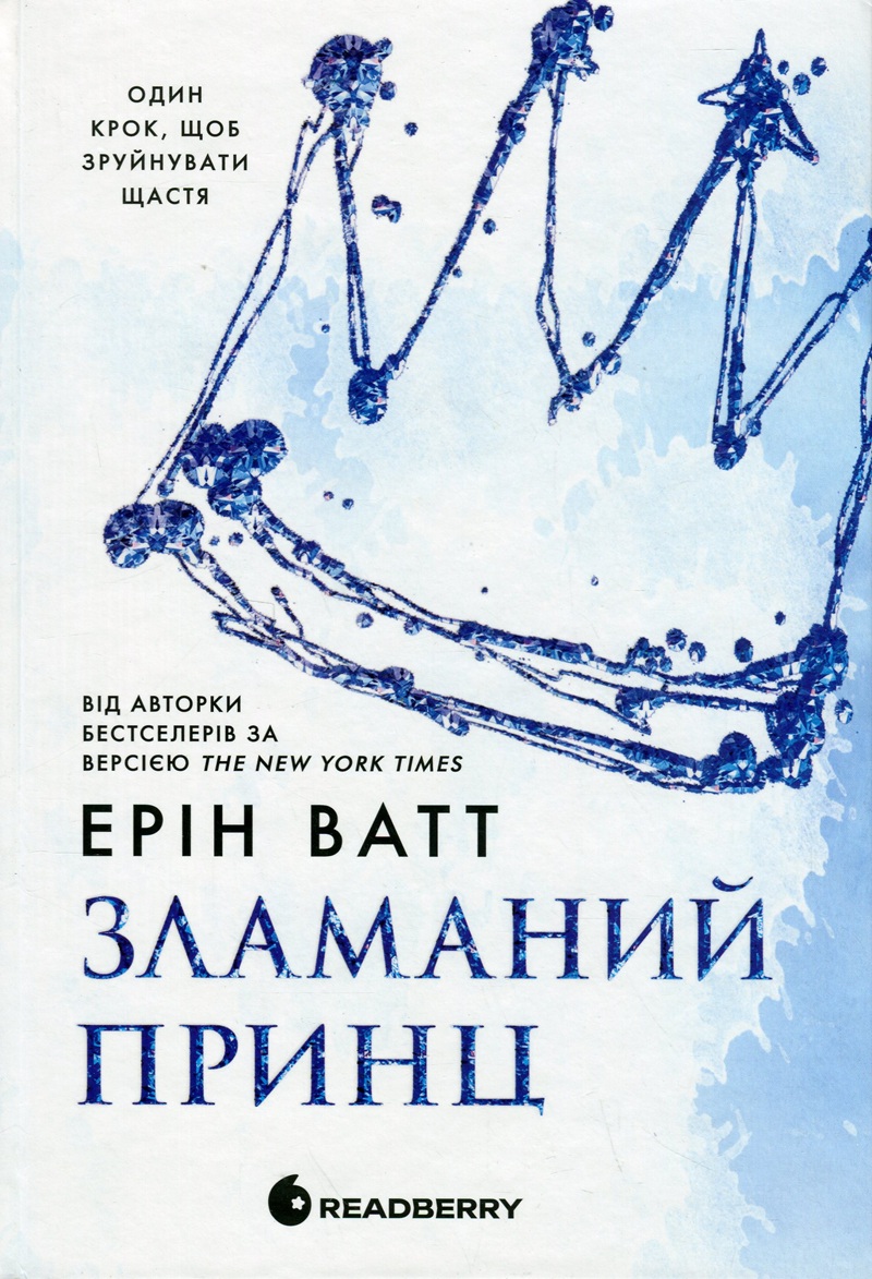 Зламаний принц. Книга 2 (Родина Роялів)