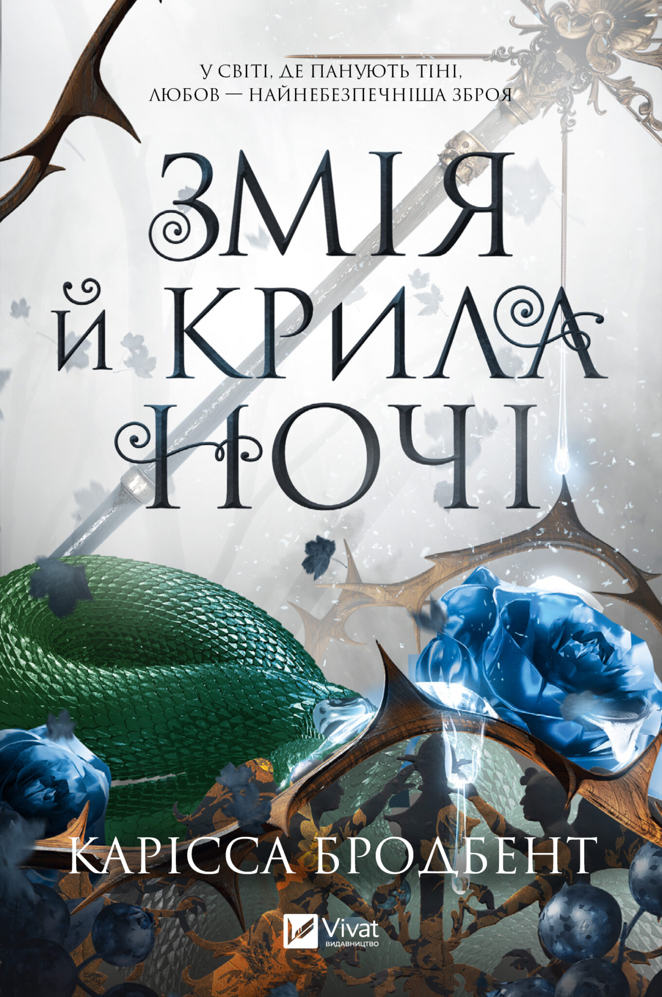 Змія й крила ночі. Книга 1 (Корона Ніаксії)
