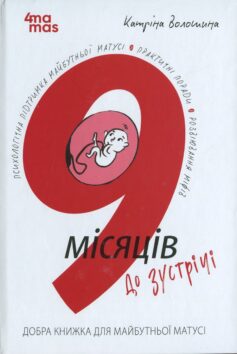 9 місяців до зустрічі. Добра книжка для майбутньої матусі
