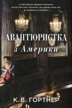 Авантюристка з Америки