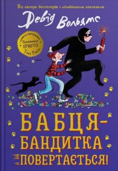 Бабця-бандитка повертається! Книга 2 (Бабця-бандитка)