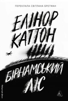 Бірнамський ліс