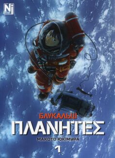 Блукальці (ΠΛΑΝΗΤΕΣ). Том 1