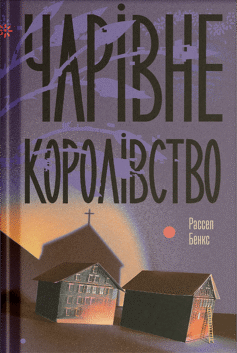 Чарівне королівство