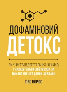 Дофаміновий детокс. Як уникати вiдвертальних чинникiв i налаштувати свiй мозок на виконання завдань