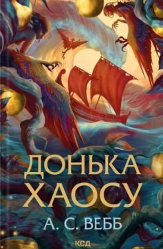 Донька Хаосу. Книга 1 (Темний Пантеон)