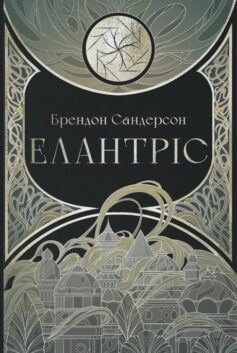 Елантріс. Книга 1 (Космер)