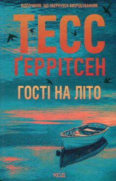 Гості на літо. Книга 2 (Мартіні клуб)