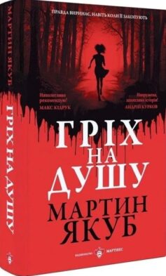 Гріх на душу