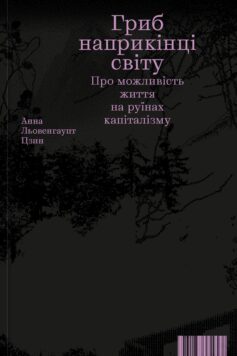 Гриб наприкінці світу. Про можливість життя на руїнах капіталізму