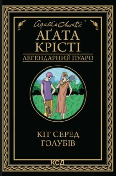 Кіт серед голубів