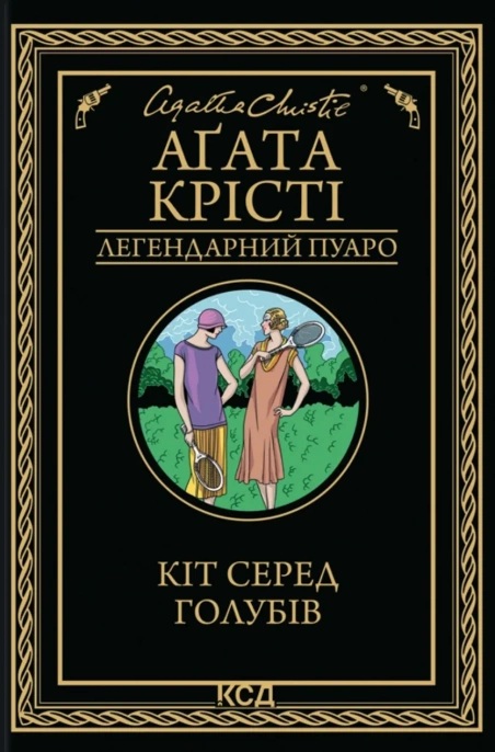 Кіт серед голубів