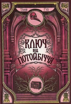Ключ від Потойбіччя. Книга 3 (Непрості)