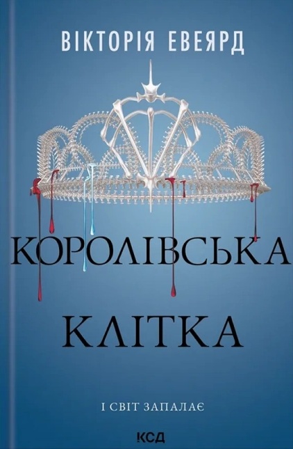 Королівська клітка. Книга 3 (Червона королева)
