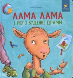 Лама Лама і його буденні драми