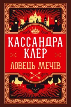 Ловець Мечів. Книга 1 (Хроніки Кастеллану)