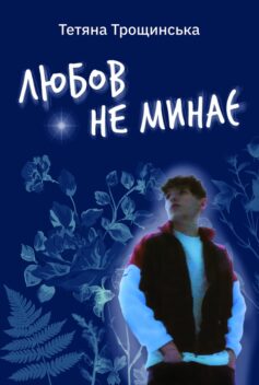 Любов не минає. Щоденник мами, що втратила сина