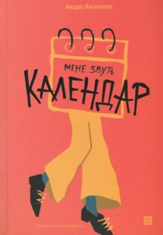 Мене звуть Календар