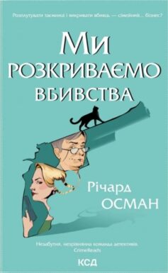 Ми розкриваємо вбивства. Книга 1
