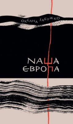 Наша Європа