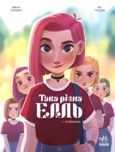 Новенька. Книга 1 (Така різна Елль)