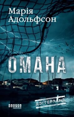Омана. Книга 1 (Доґґерланд)