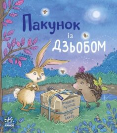 Пакунок із дзьобом