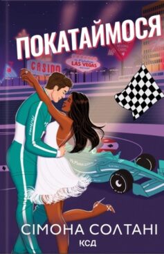 Покатаймося. Книга 2 (На старт)