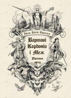 Посвята меча. Книга 1 (Вартові Кордонів і Меж)