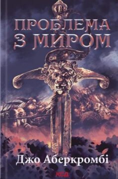 Проблема з миром. Книга 2 (Епоха божевілля)