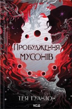 Пробудження мусонів. Книга 2 (Ураганні війни)
