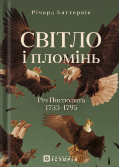 Світло і пломінь. Річ Посполита, 1733-1795