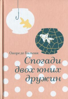 Спогади двох юних дружин