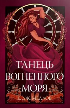 Танець вогненного моря. Книга 2 (Мусаї)