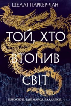 Той, хто втопив світ. Книга 2 (Осяйний імператор)