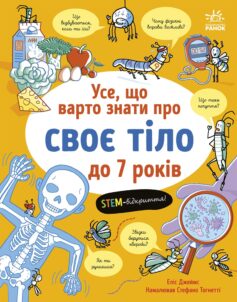 Усе, що варто знати про наше тіло до 7 років