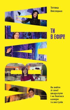 Увага, ти в ефірі! Як вийти зі своєї шкаралупи і не боятися камери та виступів