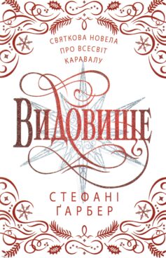 Видовище. Святкова новела про всесвіт Каравалу. Книга 3.5 (Каравал)