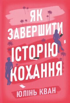 Як завершити історію кохання