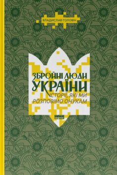 Збройні люди України. Історії, які ми розповімо онукам