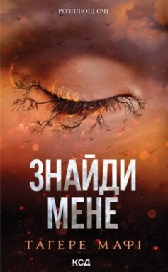 Знайди мене. Книга 4.5, 5.5 (Знищ мене)