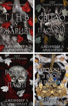 Плоть і вогонь