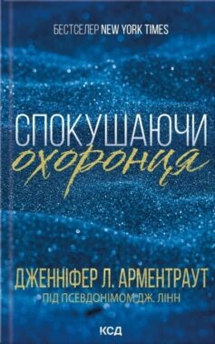 Спокушаючи охоронця. Книга 3 (Брати Гембл)