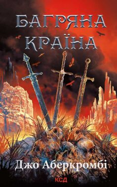 Багряна країна. Книга 6 (Перший закон)