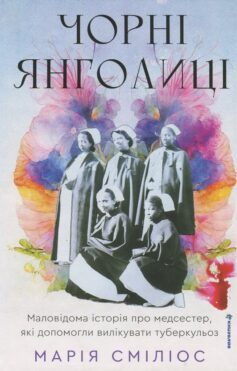 Чорні янголиці. Маловідома історія про медсестер, які допомогли вилікувати туберкульоз