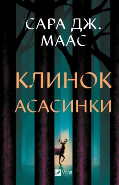 Клинок асасинки. Книга 0 (Трон зі скла)