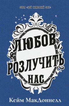 Любов розлучить нас. Книга 3 (Цей химерний світ)