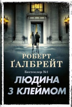 Людина з клеймом. Книга 8 (Детектив Корморан Страйк)